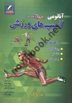 آناتومی آسیب های ورزشی (راهنمای مصور) برد واکر با ترجمه ی پویان ثابت انتشارات علم و حرکت